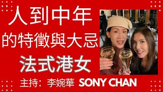 人到中年 的特徵與大忌 | 法式港女 |  主持：李婉華 Sony Chan