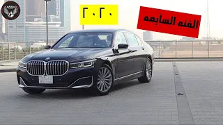 BMW 730 2020 الفئه السابعه - بي ام دبليو