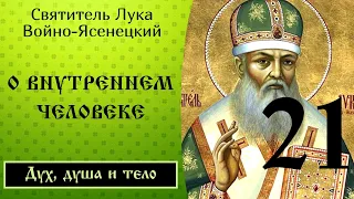 21/24 О Внутреннем человеке. Ч.2 ☦️ Лука Войно-Ясенецкий @SpasenieVoHriste