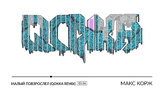 Макс Корж - Малый Повзрослел (Qokka Remix)