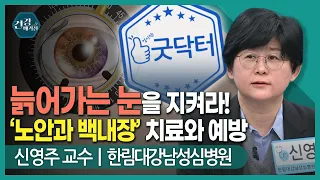 [#건강앤한경] 노안과 백내장, 방치하면 안 되는 이유ㅣ눈이 침침 노안? 백내장?/사물 겹쳐 보이고, 조명 아래 빛 번짐 현상/노안과 백내장, 치료 적기는