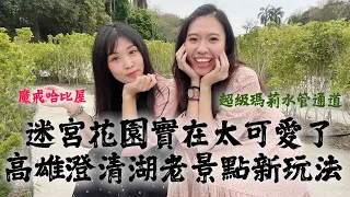 【高雄旅遊】澄清湖老景點新玩法 迷宮花園實在太可愛害我走到迷路｜高雄｜澄清湖｜迷宮花園｜九曲橋｜中興塔｜老景點