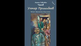 Унтер Пришибеев (Чехов/Том4/С муз) в исп. Джахангира Абдуллаева