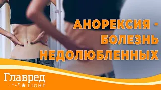 Анорексия - болезнь недолюбленных