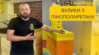 Вулик з пінополіуретану від компанії BeeStar