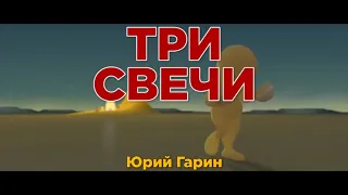 СВЕЧИ - Стихи Юрия Гарина