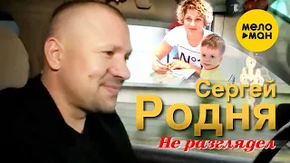 Сергей РОДНЯ - Не разглядел (Official Video)