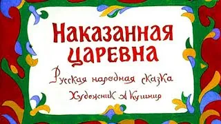 Наказанная царевна