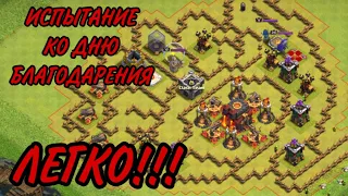 КАК ПРОЙТИ ИСПЫТАНИЕ КО ДНЮ БЛАГОДАРЕНИЕ В КЛЕШ ОФ КЛЕНС / CLASH OF CLANS НА 3 ЗВЕЗДЫ