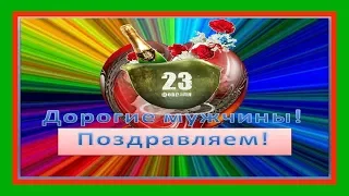 23 февраля Видео поздравление с Днём защитника Отечества С праздником дорогие мужчины!