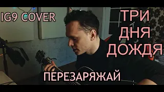 Три Дня Дождя - Перезаряжай (IG9 cover) Последний кавер