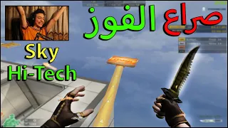 كروس فاير | جيم باركور الجديد مع المتابعين 😂😎 Sky Hi-Tech