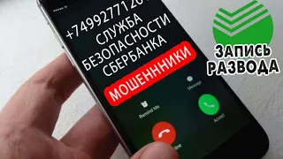 ХИТРЫЙ РАЗВОД МОШЕННИКИ от имени СБЕРБАНКА + СМС с номера 900