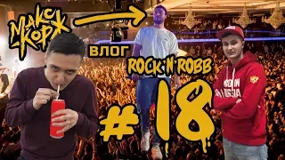 ВЛОГ Rock'n'Robb №18 (Взлётный Март) [Концерт Макса Коржа, Отпуск Роберта, Выборы 2018]