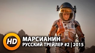 Марсианин / The Martian - Русский трейлер #2 (2015)