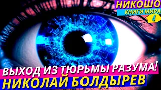 Как Выйти Из Тюрьмы Разума?! Выход Из Матрицы По Методу Сковороды!