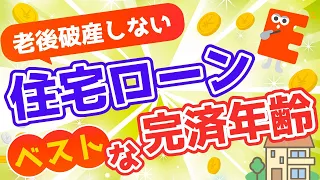 住宅ローンの完済年齢は何歳がおすすめ？老後破産しない対策を解説【40代／50代でローンを借りるときの注意点】