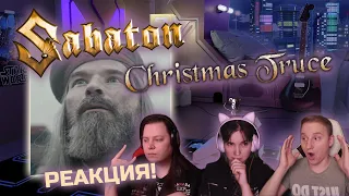 🎸 Реакция на SABATON - "CHRISTMAS TRUCE". Слушаем первый раз!