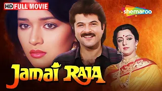 अमीर बेटी, गरीब प्रेमी |  Anil Kapoor Movies | Madhuri Dixit | Hema Malini | Jamai Raja Full Movie