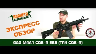 Обзор на G&G M4A1 CQB-R EBB (TR4 CQB-R)