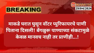 माकडे घरात घुसून वॉटर प्युरिफायरचे पाणी पिताना दिसली! बेंगळुरू पाण्याच्या संकटामुळे|@V24marathi