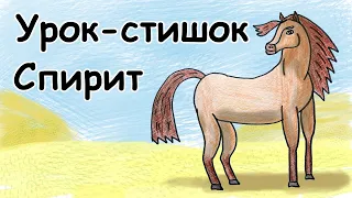 Как нарисовать // Лошадка (Спирит) // Урок-стишок