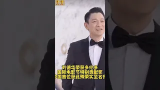 #劉德華 榮獲多倫多電影節特別貢獻獎，中國首人實至名歸！