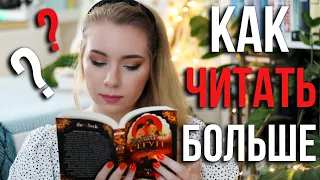 КАК НАЧАТЬ ЧИТАТЬ БОЛЬШЕ?📕Мои советы и мотивация!