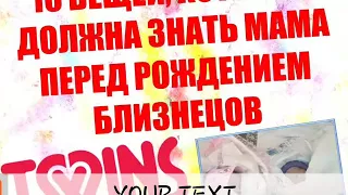 10 ВЕЩЕЙ, КОТОРЫЕ ДОЛЖНА ЗНАТЬ МАМА ПЕРЕД РОЖДЕНИЕМ БЛИЗНЕЦОВ