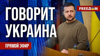 🔴 FREEДОМ. Говорит Украина. 688-й день войны. Прямой эфир