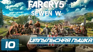 Прохождение Far Cry 5 - Часть 10 (Импульсная пушка)