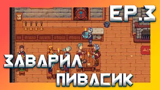 ОСНОВЫ ПИВОВАРЕНИЯ В TRAVELERS REST! EP. 3 ПРОХОЖДЕНИЕ #simulator #симулятор