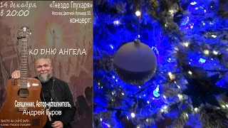 "Ко Дню Ангела" (14.12.23) - концерт о.Андрея Гурова в бард-кафе "Гнездо Глухаря"