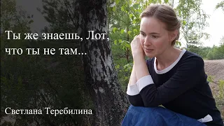 Ты же знаешь, Лот, что ты не там... Светлана Теребилина. Читает автор