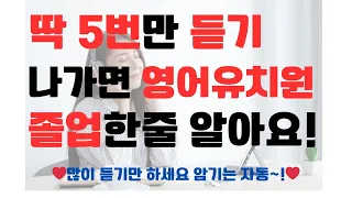 [무의식암기]5번만 듣고 나가면 영유졸업한줄 알아요ㅣ지하철에서 듣는 20분영어ㅣ영어가 재밌어지는 ㅣ매일매일듣 틀어만 놔도 자동암기ㅣ출근하면서 들어ㅣ네이티브가 되는법