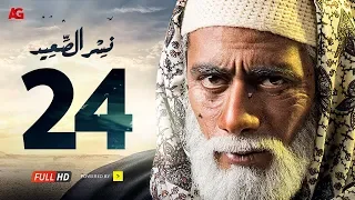مسلسل نسر الصعيد الحلقة 24 الرابعة والعشرون HD | بطولة محمد رمضان - Nesr El Sa3ed Eps 24
