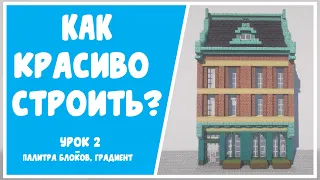 Как красиво строить в майнкрафте? l Палитра блоков и градиент l Строительная академия.