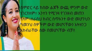 አንተን የሚገዛ የገንዘብ መጠን የለም። ለራስህ ክብር ስጥ አንተ ውድ መሆንህን ካመንህ ሰዎችም ውድ መሆናቸውን አትዘንጋ አክብራቸው ሰው በመሆናቸው ብቻ!!!