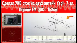 Сделал стэк из 7 элементных Яги на 145 МГц. Первое FM QSO на 153 км.