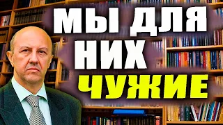 Фурсов. Мы для них чужие. Андрей Фурсов о мировом противостоянии.