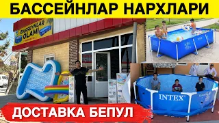 БАССЕЙНЛАР НАРХЛАРИ БАРЧА ТУРДАГИСИ ДОСТАВКАЛАРИ БОР