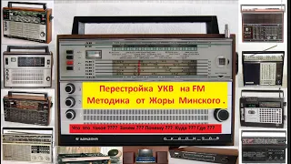 Перестройка УКВ на FM . Методика от Жоры Минского .Что за Методика  и зачем ?