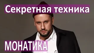 ЧТО СКРЫВАЕТ MONATIK? Секрет его популярности раскрыт! Как стильно петь?