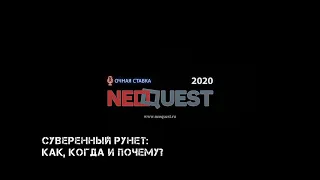 Елена Попова: "Суверенный Рунет: как, когда и почему?"