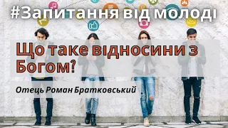 Що таке відносини з Богом? — Запитання від молоді о. Роману Братковському