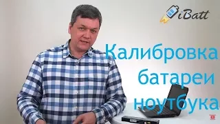 Калибровка аккумуляторной батареи для ноутбука.