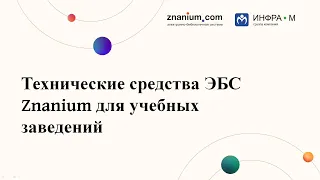 Технические средства ЭБС Znanium для учебных заведений