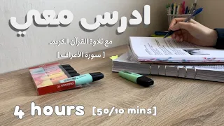 4HRS STUDY WITH ME ادرس معي لمدة اربع ساعات مع تلاوة القرآن الكريم و تحفيز | طالبة طب 👩🏻‍⚕️