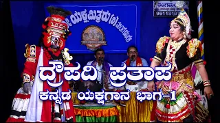 ದ್ರೌಪದಿ ಪ್ರತಾಪ ಕನ್ನಡ ಯಕ್ಚಗಾನ‌ ಭಾಗ-1|Draupadi Prathapa Yakshagana Part-1