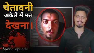 अकेले में यह वीडियो ना देखें। Unsolved Mystery | True Story EP-5